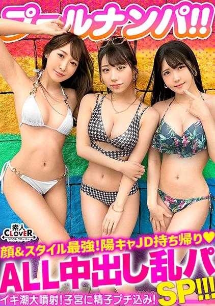 529STCV-356 喝酒吹潮的大乱交4P祭！风格最强的阳刚JD2人和一个夏天的造人SEX！！以奢侈为饵捕捉比基尼美女♪→酒力全开！感度MAX的阴道全开生插连续绝顶的风暴！！将浮圈性具化！？火热的身体用潮水冷却！！汁液飞溅的全中出计4连发！！【＃CLOVER×泳池×搭讪 ＃绘里香/瑞希 】