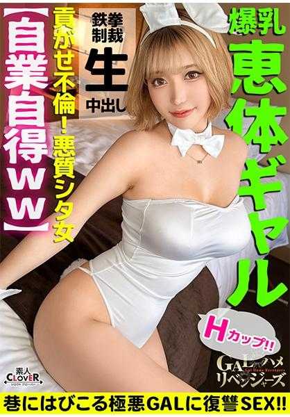 529STCV-361 威胁的H乳女郎完全复仇FUCK！用她丰满的胸部毫不犹豫地夺走男人的天然诱惑者！被舔舐着性感带的乳头，闷闷不乐！变身爆乳兔女郎→变态服装溢出粘稠的性交！不停歇地惩罚活塞→未经允许的中出！【GAL哈默里复仇者】【りむ】