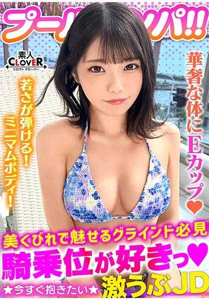 529STCV-373 害羞的比基尼美女释放性欲！！比基尼映衬下的美丽身材在泳池中湿漉漉！油滑滑！精液黏稠！用上目遣眼法口交，尽情侍奉后立即湿润的私处完成！放纵的连战！！【＃CLOVER×泳池×搭讪 ＃直 】