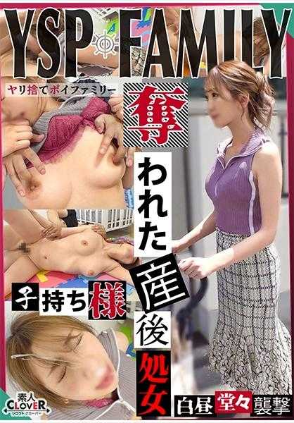529STCV-384 《被YSP的女【翔子/？？岁/主妇】》在公园发现了一位胸部丰满的妈妈，强行推倒并强奸了她。瞒着丈夫，夺走了产后处女，家庭崩溃在即，浓密的颜射&中出3连射！！！【YSP×FAMILY♯TARGET-010】