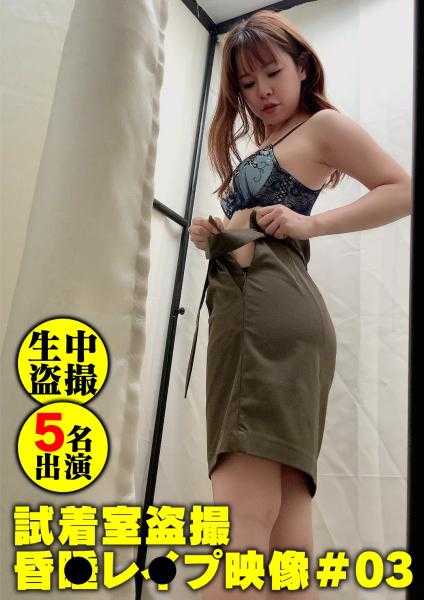 530DG-031 [试衣间偷窥]昏迷强奸视频#3