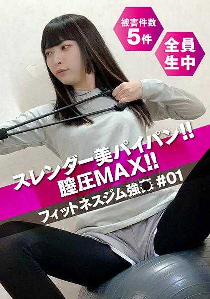530DG-065 纤瘦美臀无毛阴道压力MAX！！健身馆强○ #01