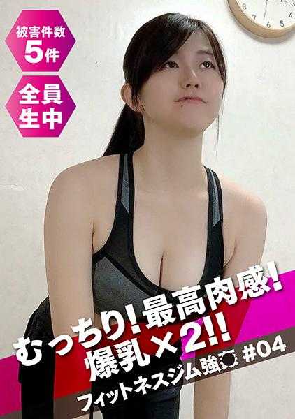 530DG-068 超棒的肉感体验！爆乳×2！！健身房的强○ #04