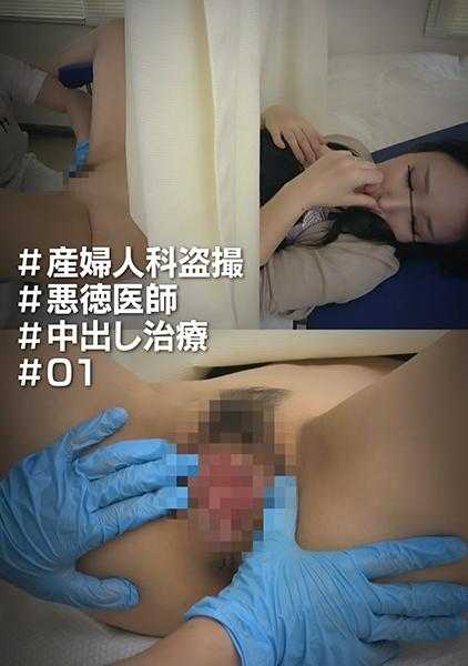 530DG-276 #妇产科 #无良医生 #内射治疗 #01