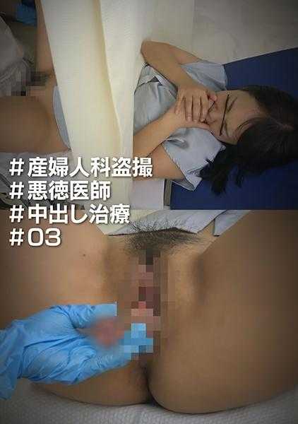 530DG-278 #妇产科 #无良医生 #内射治疗 #03
