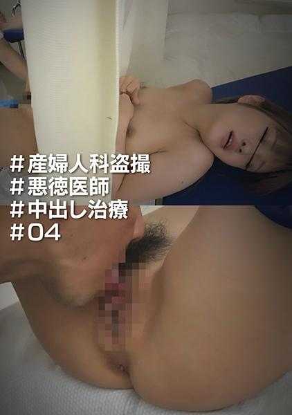 530DG-279 #妇产科 #无良医生 #内射治疗 #04
