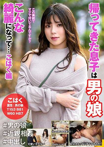 531HFC-018 回来的儿子是男娘 变得这么漂亮…小黑编