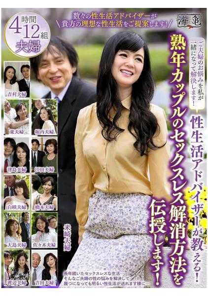 532UKH-009 性生活顾问传授！中年夫妇无性生活解决方法！ 吉村美沙子 渡辺由美子 佐々木志保 东早纪 高良ゆり