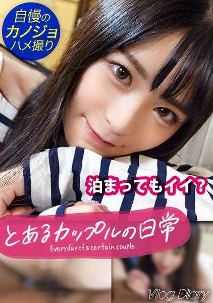 535LOG-003 透明感100%！黑发长发擅长撒娇的年下女友♪超清纯系的外表下，却有着色情的口交脸和扭动的骑乘位，狠狠榨取！！微醺时比平时更大胆的她，让男友也紧张不已（笑）【情侣Y●uTuber的中目黑&代官山约会VLOG→恋人SEX真实拍摄！！！】#004