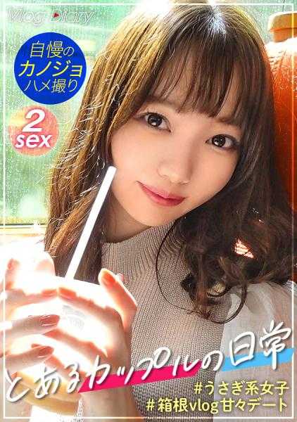 535LOG-004 可爱的蓬松女友！！丰满的臀部和想舔的美腿让我的胯下变得火热！！不要小看她的可爱，性欲爆发的激烈色情玛丽娜酱♪【向男友秘密报价并购买的真人性交影像】情侣Y●uTuber的箱根约会Vlog→浓厚插入SEX！！！ #003