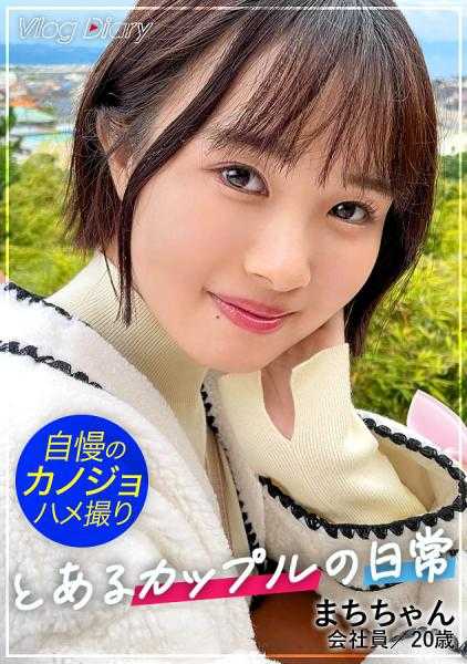 535LOG-006 朴素得让人想保护的女孩。和这样的骄傲女友麻酱一起去镰仓约会！一直笑着，看起来很开心的走在男友旁边，真是令人羡慕的恩爱情侣！进入酒店后，两人立刻……。用浴衣的带子束缚并用电动按摩棒责备时，与平时不同的快感让她尖叫连连！看起来很纯真，但内心却非常色情！【情侣Y●uTuber的约会VLOG→恋人SEX自拍】#005