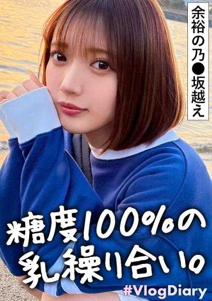 535LOG-011 【颜值爆表美少女连SEX也爆表】约会中，她不断展现出可爱的表情。理所当然地去了爱情旅馆，理所当然地开始了性爱。这就是男友特权吗？喂喂，身体太美了！透明感太强了！圆圆的乳房上勃起的粉红色乳头真是色情……想舔！连乳头旁边的痣也想舔！！用这么可爱的脸做色情的口交……如果是我的话，连5秒都坚持不了。是因为体质容易湿润到能做出湿透的痕迹吗？活塞的声音也很粘稠w【VlogDiary in ODAiBA】#011