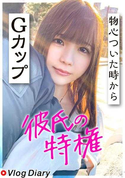 535LOG-023 【从懂事起就是G罩杯】立志成为护士的害羞巨乳美少女被男友特权偷拍！！柔软的胸部，自然的体毛，可爱的喘息声，紧紧抓住床单颤抖的身体……一切都那么可爱，让人心动不已！！！【VlogDiary #023】