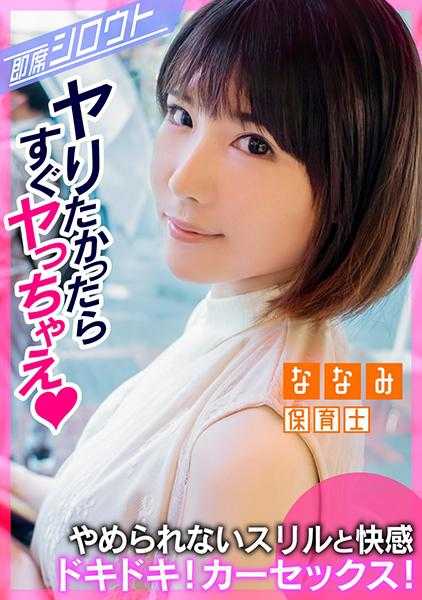 539INSF-004 【心跳加速！兴奋的车内性爱！不去酒店就在这里做爱吧！】和超级可爱的美少女约会后立即在车内做爱！在随时可能被发现的状况下沉浸在性爱中！虽然被发现会很糟糕，但这种刺激感和快感真是太棒了！