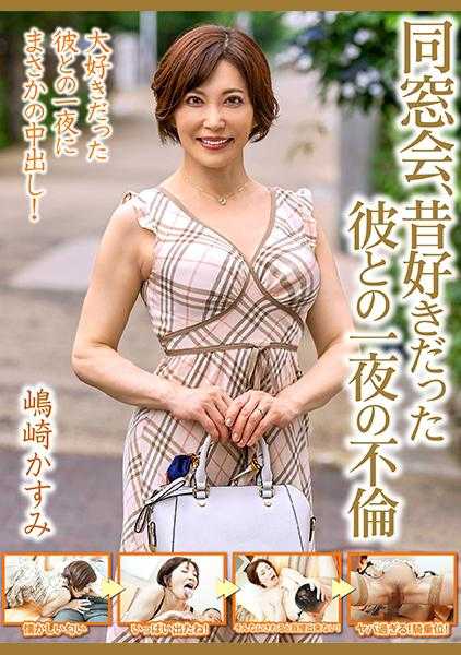 540OEM-013 同窗会，与曾经喜欢过的他的一夜不伦【岛崎霞】