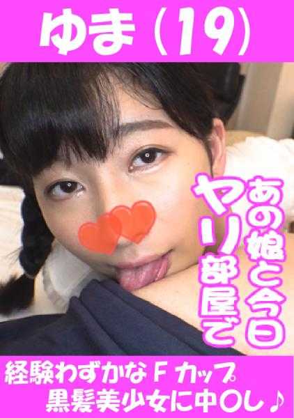 541AKYB-013 由麻（19）中出经验不足的F罩杯黑发美少女♪
