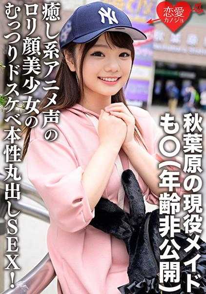 546ERGV-042 秋叶原的现役女仆·○○（年龄不公开） “……忍不住想插入了///”治愈系动漫声线的萝莉脸美少女的闷骚色情本性暴露无遗的SEX！淫乱的腰肢不断高潮生中插入拍摄流出！