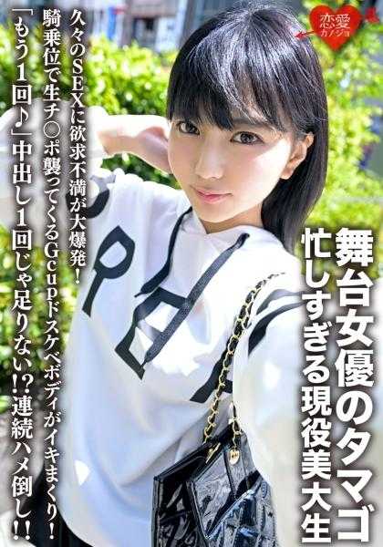 546ERHV-023 舞台女演员的卵子，忙碌过头的现役美大学生。久违的SEX欲求不满大爆发！骑乘位袭来的Gcup淫荡身体连连高潮！“再来一次♪”中出一回还不够！？连续猛干！！