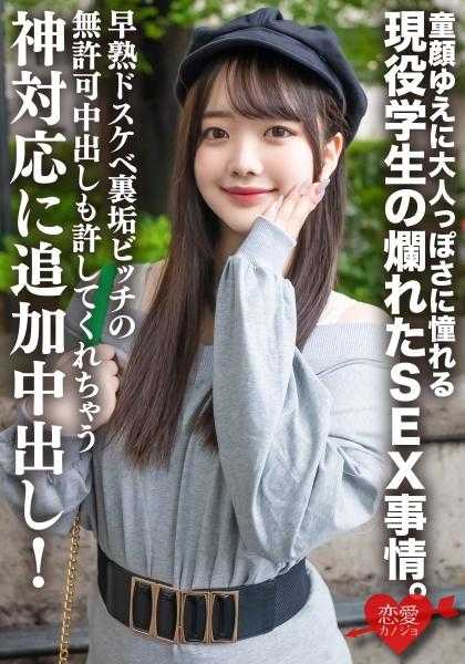 546ERHV-026 高个子·透明感美女 因为童颜所以向往成熟感的现役学生的烂SEX事情。早熟的淫荡里垢婊子未经允许的中出也允许的神对应追加中出！