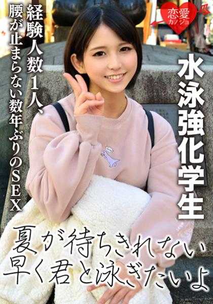 546EROF-033 [游泳强化学生]有IH参赛经验 一心一意的纯真女孩 经验人数1人，时隔数年的SEX无法停止！