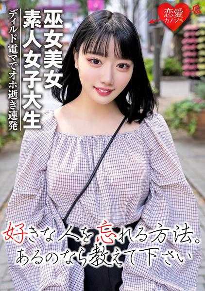 546EROFC-038 【素人女大学生】黑发短发的巫女美女21岁 りこ酱 看似纯真温顺的她被假阳具电击棒侵犯到昏厥！！啊！啊！连连高潮的可爱女孩♪