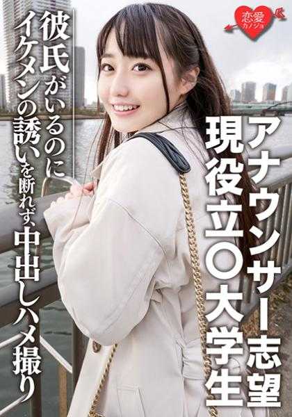 546EROFC-053 F罩杯 皮肤白皙美少女 梦想成为主持人的现役女大学生 明明有男朋友但抵挡不住帅哥的诱惑然后内射做爱！