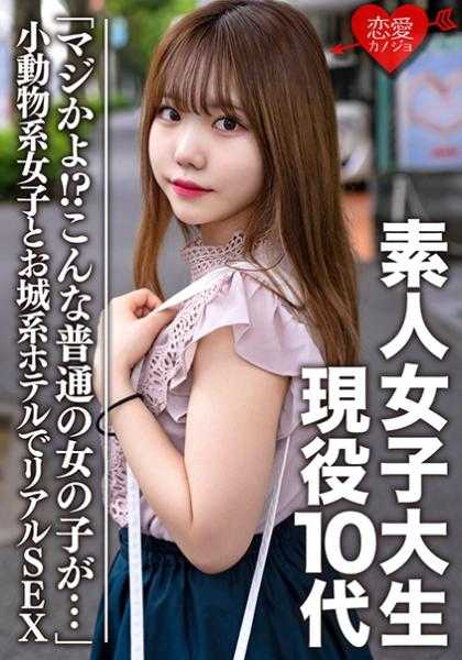 546EROFC-056 素人女大学生【限定】真由 10代现役生“真的假的！？这样的普通女孩…”这里只能上传的小动物系女孩和城堡系酒店的真实性爱。生插中出