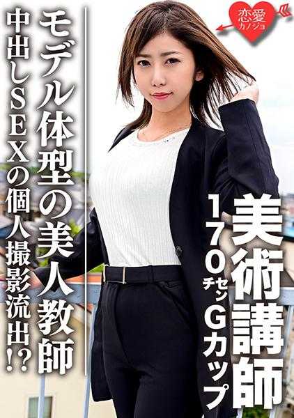 546EROFC-060 【流出】美术讲师 170cmG罩杯模特身材的美女教师 中出SEX的个人摄影流出！？