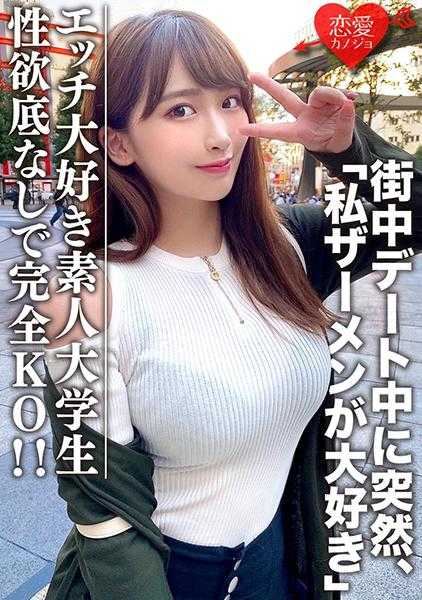 546EROFC-062 素人大学生【限定】小知21岁 清纯的外表下其实非常喜欢色情的事情！在街上约会时突然“我最喜欢精液了”的告白！性欲无底线的女孩完全KO！