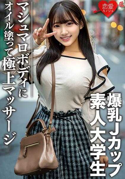 546EROFC-074 素人大学生花奈20歳 超过100厘米的极品胸围爆乳JD 色情身体涂满精油极品按摩 在绝伦的快感中高潮升天