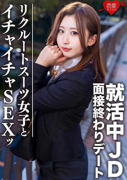 546EROFC-076 素人大学生【限定】小雪21岁 面试结束后和正在求职的大学生约会，在酒店亲热做爱！！对超级色情的职业套装女孩大量中出祈愿顺利录用！！