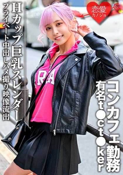 546EROFC-090 H罩杯巨乳苗条女 知名t●ct●ker在咖啡馆工作 私人中出插入拍摄视频泄露