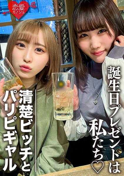 546EROFC-097 素人女大学生【限定】铃酱 美酱 为了庆祝朋友的生日，特意准备了两位美女作为惊喜！尽情享受两位中出OK的JD的身体，最后以大量发射的逆向礼物结束！！