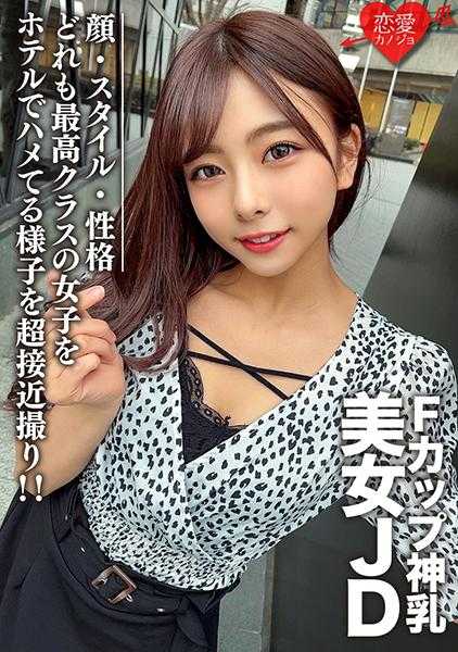 546EROFC-100 素人女大学生【限定】21岁F罩杯神乳美女JD！颜值、身材、性格都是顶级水平的女生在酒店被插的样子被超近距离拍摄！！