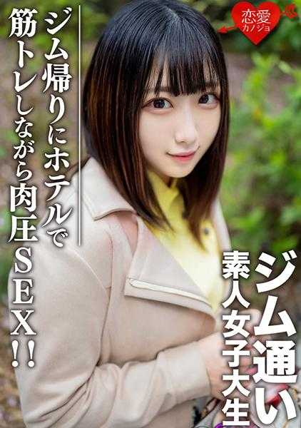 546EROFC-110 素人女大学生【限定】丽奈酱20岁 健身是她的爱好 通过交友软件搭讪女大学生！健身后约会并在酒店边健身边肉压SEX！！