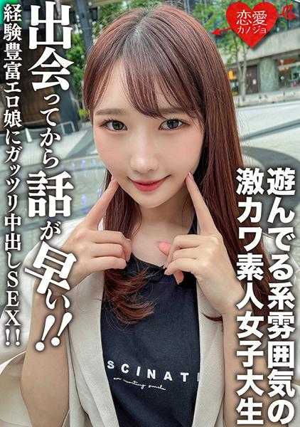 546EROFC-115 素人女大学生【限定】真子酱20岁 玩乐系氛围的超级可爱女大学生！从相遇开始就迅速展开丰富经验的色情女孩被狠狠地中出SEX！！