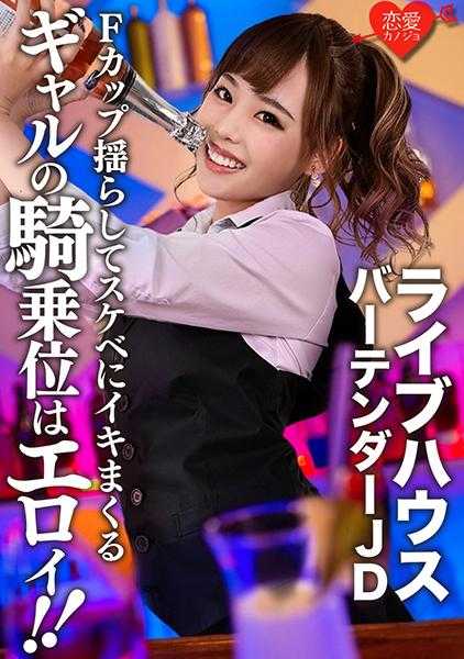 546EROFC-124 【流出】知名酒吧调酒师JD(22)辣妹的骑乘位太色情了！！F罩杯摇晃着淫荡地高潮不断的SEX记录流出