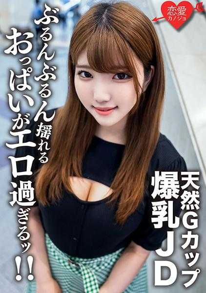 546EROFC-127 业余女大学生【限定】露娜酱22岁G罩杯天然巨乳是健康美人大学生的骄傲，和她激烈活塞运动做爱！！尽情享受剧烈摇晃的超色情奶子，最后中出结束