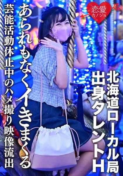 546EROFC-128 【流出】北海道本地局出身艺人H 因学业暂停演艺活动的偷拍视频流出 发育中的美少女被无情地不断高潮