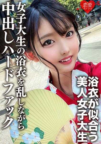 546EROFC-138 业余女大学生[有限]麻友酱，20岁，在参加一个有趣的节日之前，她和一个在网上认识的男人发生了性关系，一个喜欢阴茎的女大学生在她的浴衣被打扰的情况下与她发生了性关系。被射精并用力操。