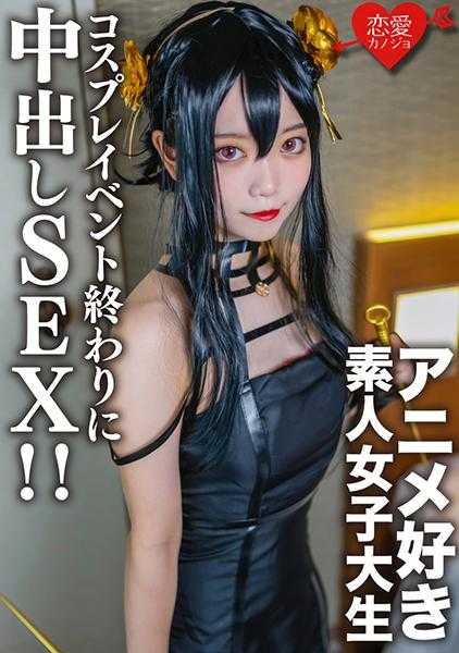 546EROFC-142 业余女大学生【限定】香澄酱20岁 之前在交友软件上匹配的动漫爱好者女大学生，在角色扮演活动结束后见面，在宾馆让她穿上刚才的cosplay服装进行中出性爱！！