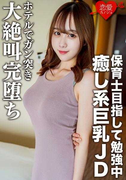 546EROFC-146 女大学生专场.以保育员未目标努力的美女巨乳.理子 21岁 去酒店后完全陷入堕落性爱中