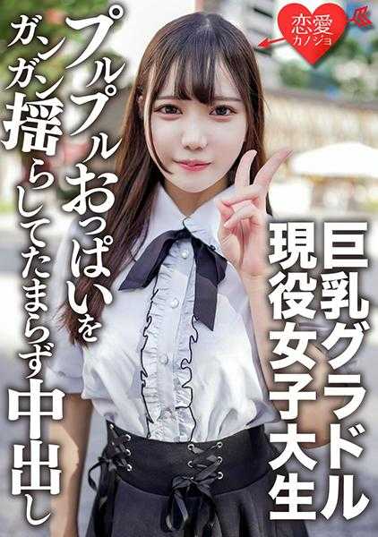 546EROFV-150 素人女大学生【限定】20岁巨乳写真偶像，向朋友介绍这位超可爱的女大学生并进行SEX拍摄！用力摇晃写真偶像的颤抖巨乳，忍不住中出
