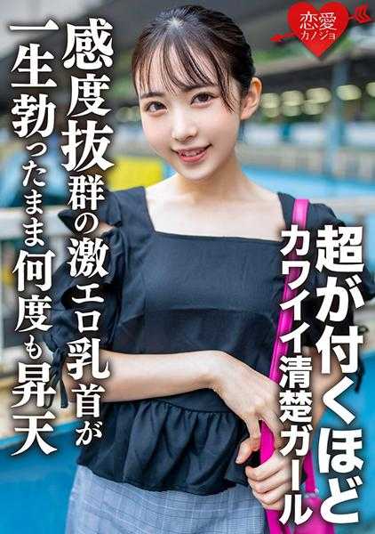546EROFV-156 素人女大学生【限定】光酱20岁 超可爱的清纯女孩被狠狠地猛攻！敏感度超群的激乳首一生都在勃起中多次升天