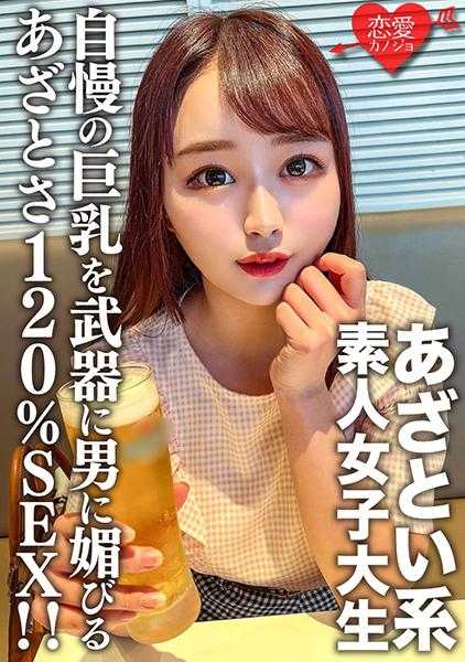 546EROFV-158 素人女大学生【限定】由依酱20岁以自豪的巨乳为武器，擅长向男人撒娇的可爱系女大学生的可爱度120%SEX！！