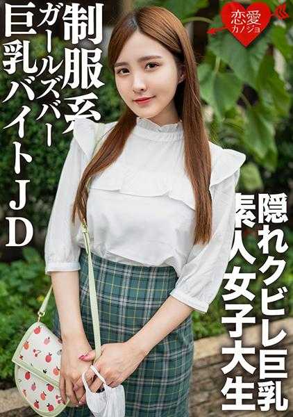 546EROFV-161 素人女大学生【限定】なおちゃん22岁水平超高美女云集的制服系女仆咖啡厅打工的巨乳JD和亲热中出SEX！！