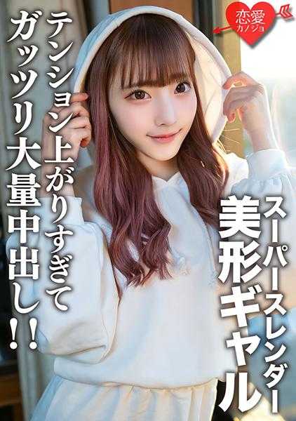 546EROFV-171 素人女大学生【限定】妈妈21岁 超级苗条的身体很色情 紧张的美形女孩和喜欢女孩的朋友激烈色情SEX！紧张过度导致大量中出！！