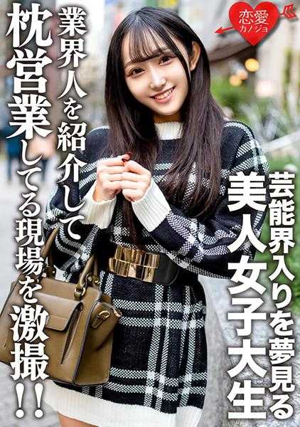 546EROFV-175 素人女大学生【限定】由良酱20岁 梦想进入娱乐圈的美女JD向认识的业内人士介绍并进行枕头生意的现场被激烈拍摄！！