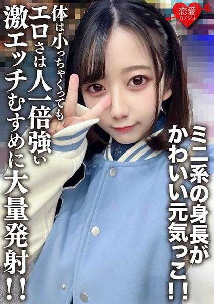 546EROFV-196 素人女子大学生【限定】希美酱20岁 迷你系身高超可爱元气满满！！身体虽小但色气值超强，激进色情妹妹大量发射！！