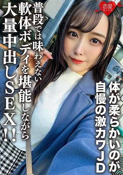546EROFV-198 素人女大学生【限定】ののか酱21岁 柔软的身体是她的骄傲 激萌的JD让人大兴奋！！ 享受平时无法体验的柔软身体 大量中出SEX！！